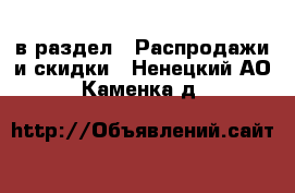  в раздел : Распродажи и скидки . Ненецкий АО,Каменка д.